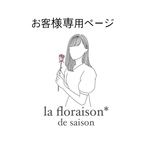 お客様専用