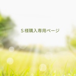 Ｓ様購入専用ページxs人差し指1本