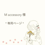 M accessory 様 専用ページ