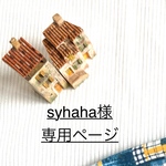 syhaha様専用ページ