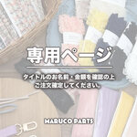 【 keiko7717 様 ♡ 専用】  (6/18-19) 