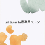 umitamarin様専用ページ