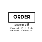anne0905様オーダー