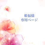 姫福様専用ページ