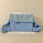 【熱中症対策】保冷剤リュック｜子ども用暑さ対策／小さな水玉（水色）×水色／【0歳〜幼児まで対応】冷え過ぎない保冷剤リュック｜子どもの夏のお出かけに♡
