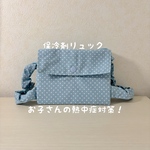 【熱中症対策】保冷剤リュック｜子ども用暑さ対策／小さな水玉（水色）／【0歳〜幼児まで対応】冷え過ぎない保冷剤リュック｜子どもの夏のお出かけに♡
