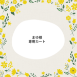 ★まゆ様専用カートです★