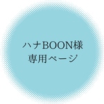 ハナBOON様専用