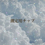 測定用チップ