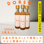 水産大学生が1人で作って感謝のエビと野菜のドレッシング【胡麻】200ml×3本セット【期間限定送料無料】