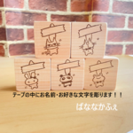 マステの中に！お名前・お好きな文字を。オーダーメイド消しゴムはんこ(N131)