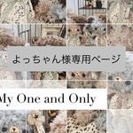  【よっちゃん様専用ページ】