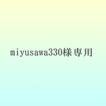 miyusawa330様専用