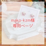 mako-kzm様専用ページ