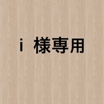 ichiro様専用