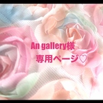 ❤️An gallery様専用ページ❤️