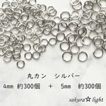 丸カン 4mm 5mm シルバー セット 各約300個 ニッケルフリー