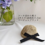 【受注制作販売】ドール用手編み麦わら帽子L(ねんどろいどなど)ベージュ×ブラック
