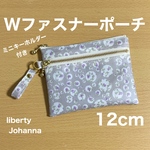 ダブルファスナーポーチ 12cm ミニポーチ　ミニキーホルダー　リバティプリント使用　ジョアンナ　アサイースムージー