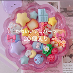 ❁⃘*.゜かわいいデコパーツ❁⃘*.゜ホイップデコ まとめ売り 20個入り お試し