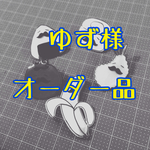 ゆず☆様オーダー品