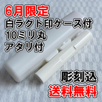 【オーダー印鑑】5月限定　白ラクト印10ミリ丸　アタリ付　白ケース付　彫刻込【はんこ】