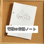 送料無料☆かぞくノート