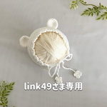 【link49さま専用】コットン100%ベビーボンネット