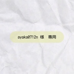ayaka0712n様　専用