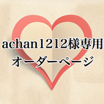 achan1212様♡バースデーボード♡命名書