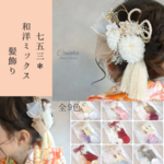 【お急ぎ便→受付終了】七五三髪飾り＊和洋ミックス...３色 