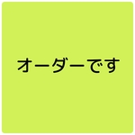 いさざ様専用