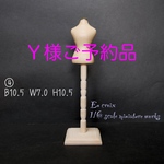 Y様ご予約品　1/6スケール（22cmドールサイズ）　木粉粘土トルソー　無地