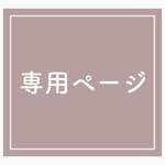 okabekasuga様専用