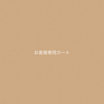 m様専用カート