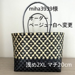 mina様　オーダー　ベージュ→白へ変更