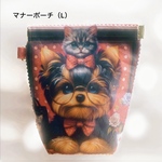 【完成品】　消臭マナーポーチ  おしゃれで可愛い！　愛犬のお散歩に便利！　　　ヨーキー　Lサイズ　バネ口金