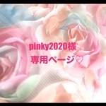 ❤️pinky2020様専用ページ❤️