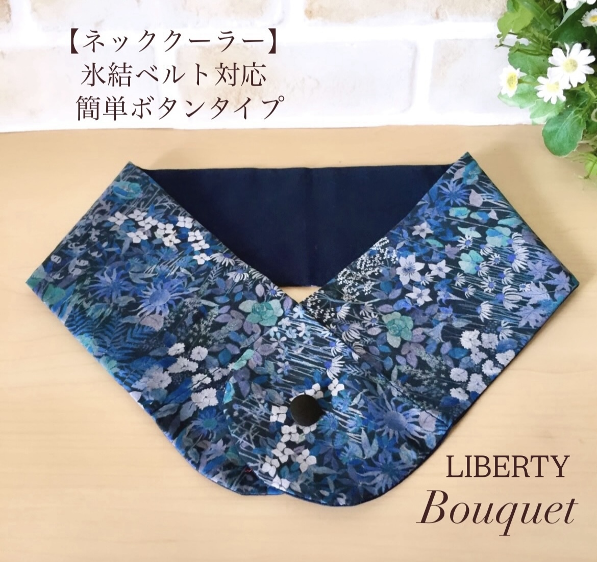 ネッククーラーカバー　リバティ　ハンドメイド　保冷剤　アイスノン　氷結ベルト ネッククーラーカバー】 水色(無地) アイスノンカバー／保冷剤