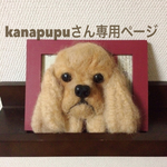羊毛フェルト 額縁犬オーダー
