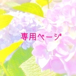 t様　専用ページです。