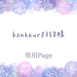 bonheur0358様＊専用　ありがとうございます＊.