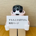 すももとかぼすさん専用ページ