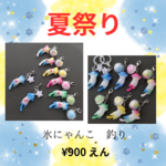 夏祭り　氷にゃんこ　釣り　チャーム　アンブレラマーカー　ペットボトルマーカー