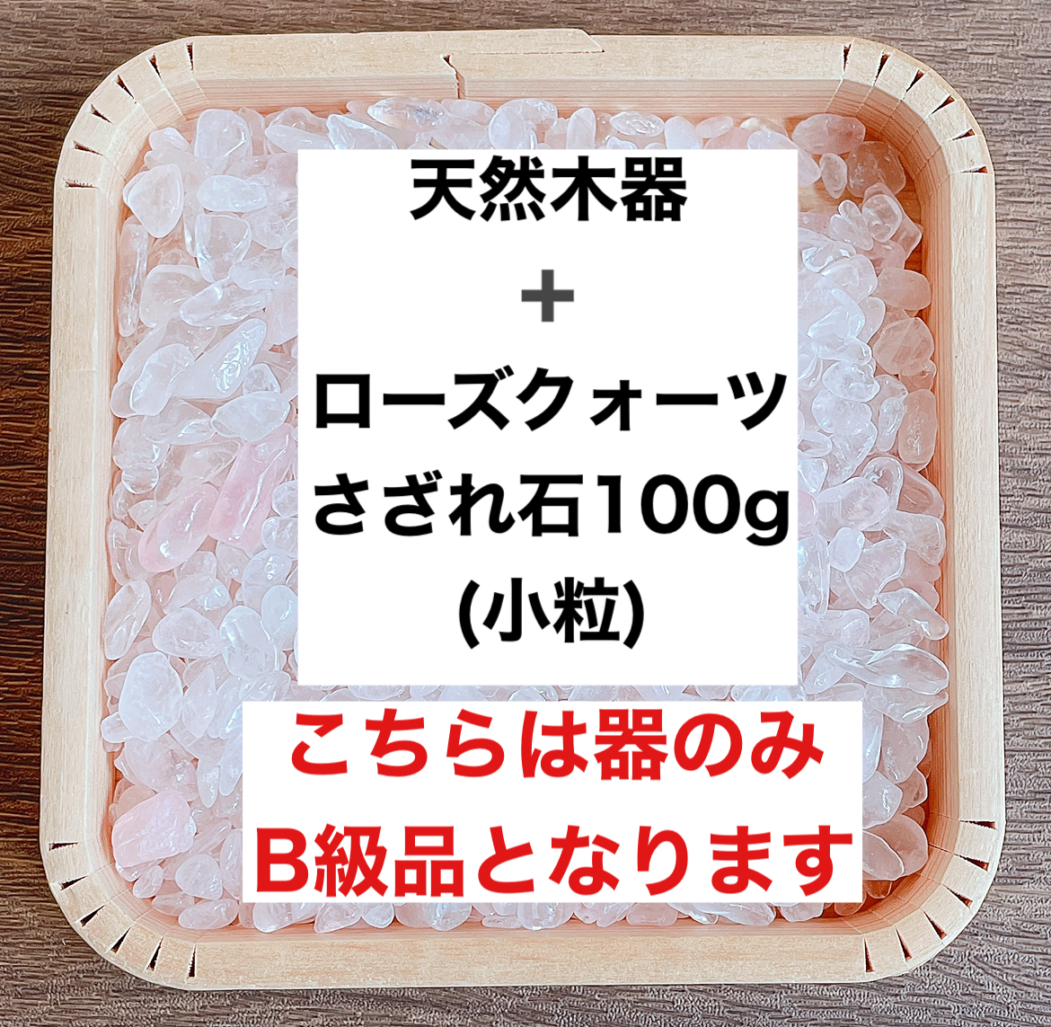✨恋愛成就 B級浄化セット 天然木器と天然石ローズクォーツさざれ石