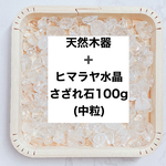 【再販130点以上】浄化セット 天然木器と天然石ヒマラヤ水晶さざれ石(小〜中粒）100g  天然石 パワー・ストーン 浄化