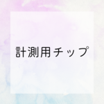 計測用チップ