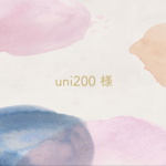 uni200　様　専用