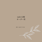 raiti −12様　専用ページ