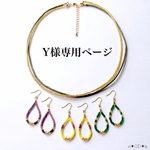 ☆Y様専用ページ8☆